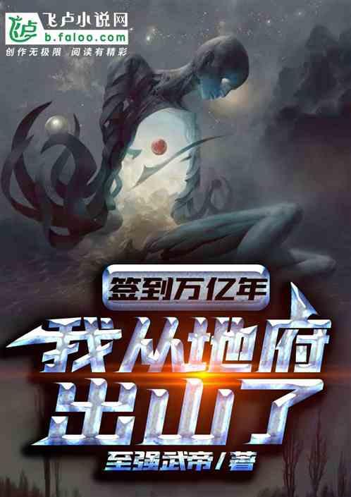 我从地府出山了境界