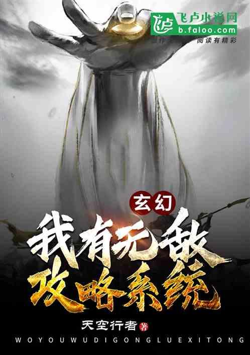 玄幻之无敌攻略系统百度百科