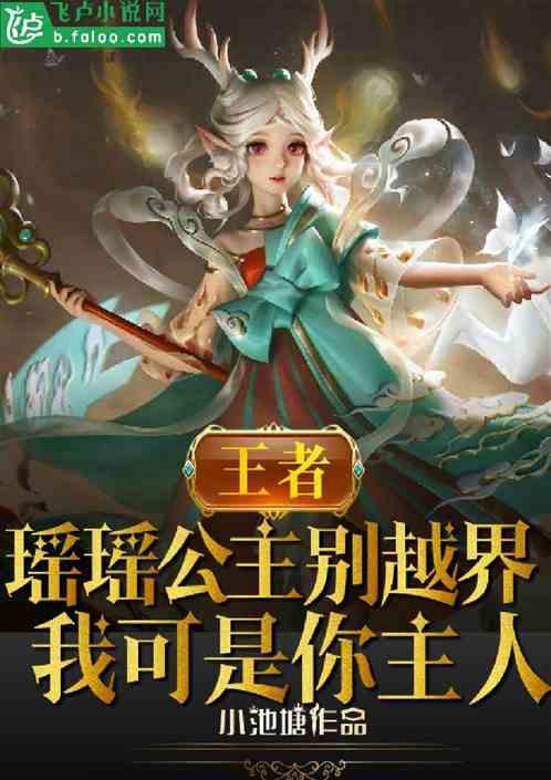 王者荣耀瑶瑶公主是什么英雄