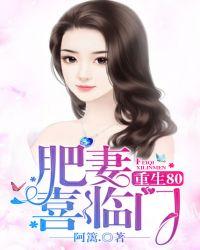 重生80肥妻喜临门 第215章
