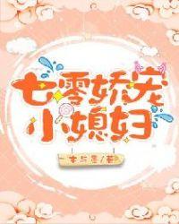 七零娇宠小媳妇七月田