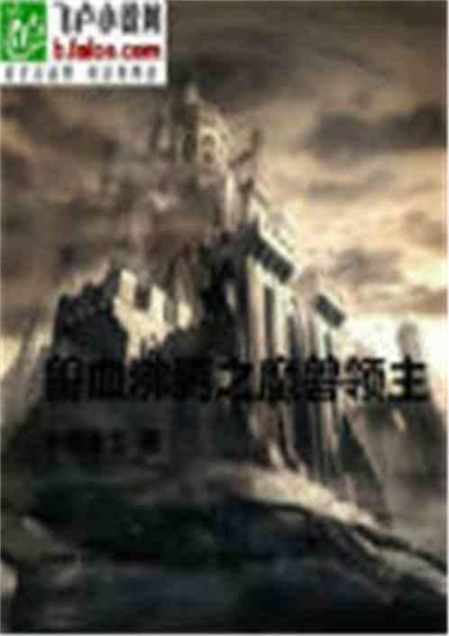 魔兽领主和兽血沸腾哪个好看