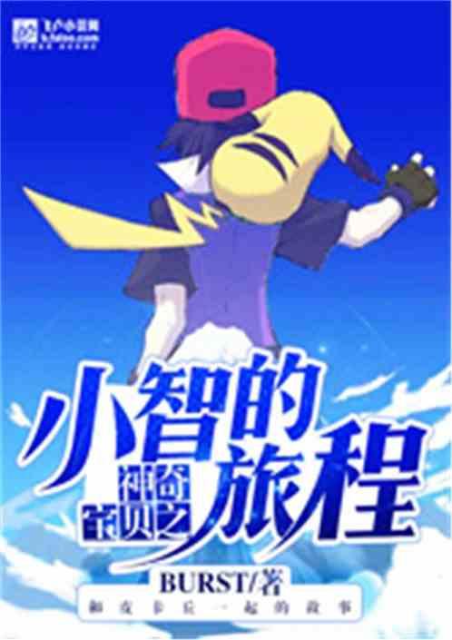 神奇宝贝之小智的旅程之关都卷