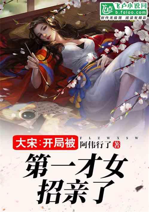 大宋开局被第一才女招亲2k