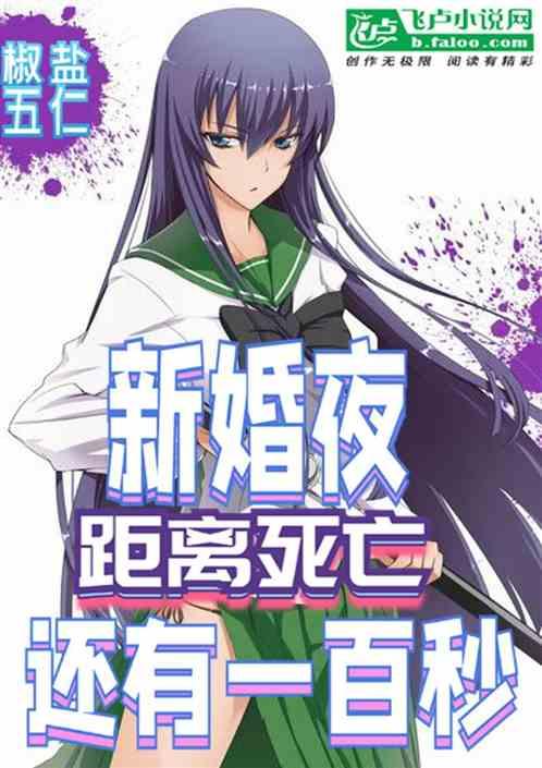 新婚夜距离死亡还有一百秒