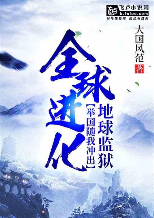 全球进化举国杀出地球