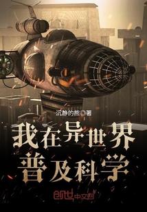 异世界科学番
