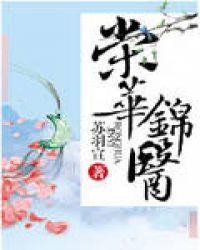 荣华锦医 苏羽宣