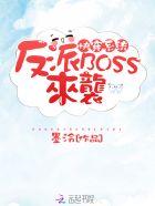 快穿系统反派BOSS来袭!漫画