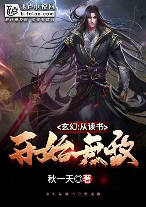 从读书开始天下无敌