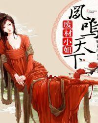 废材大小姐之凤傲天下