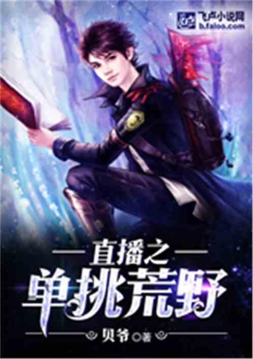 直播之单挑荒野免费版