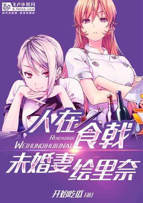 人在食戟开局未婚妻