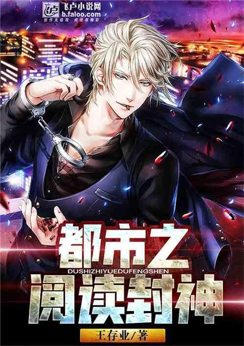 都市之神级阅读系统全文免费