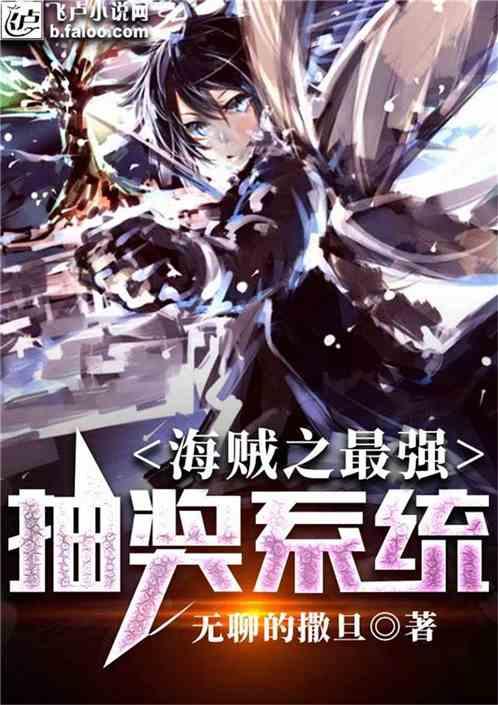海贼王之最强抽奖系统免费阅读