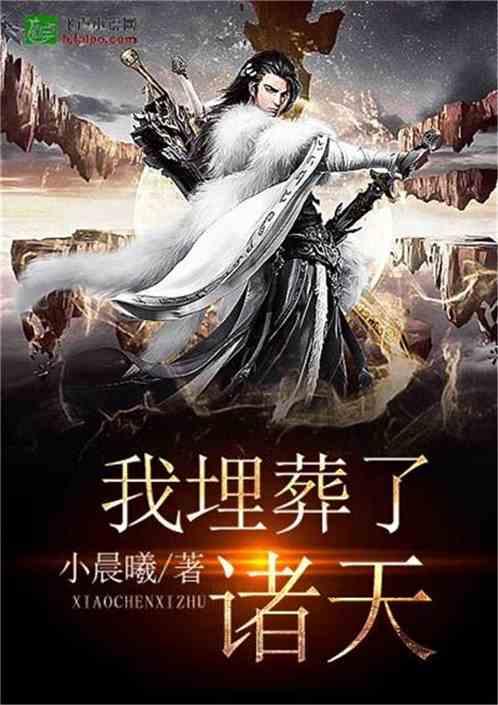玄幻我埋葬了无量诸天