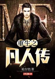 穿越重生之凡人修仙传