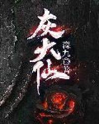灰大仙画像