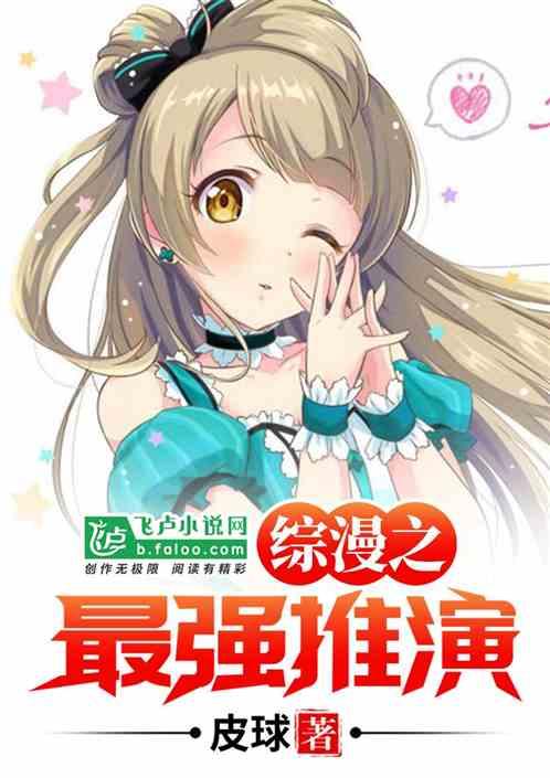 综漫之最强推演txt