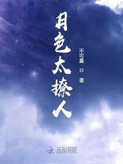 月色太撩人庄小九