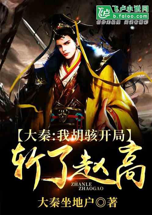 大秦我胡亥开局斩了赵高! 大秦坐地户txt
