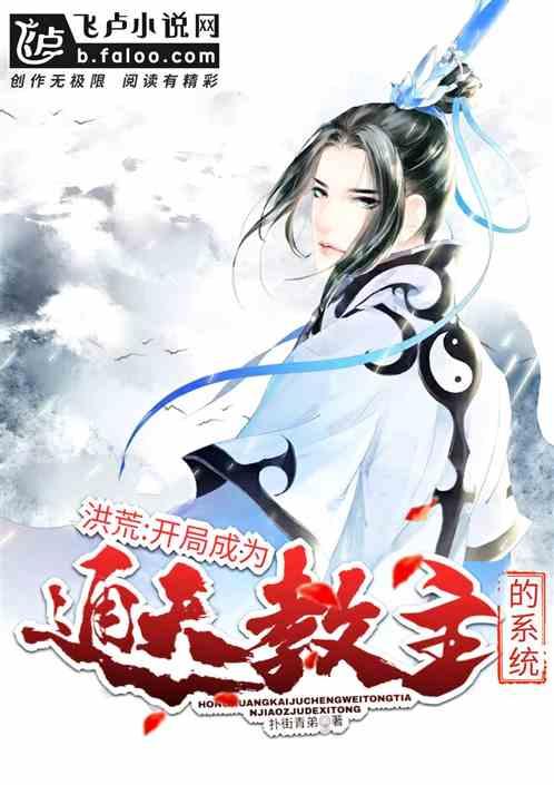 洪荒之开局成为通天教主