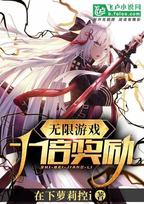 无限游戏十倍奖励全文免费阅读