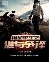绝地求生之谁与争锋传奇
