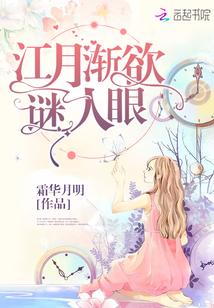 江月渐欲谜人眼 魏予微