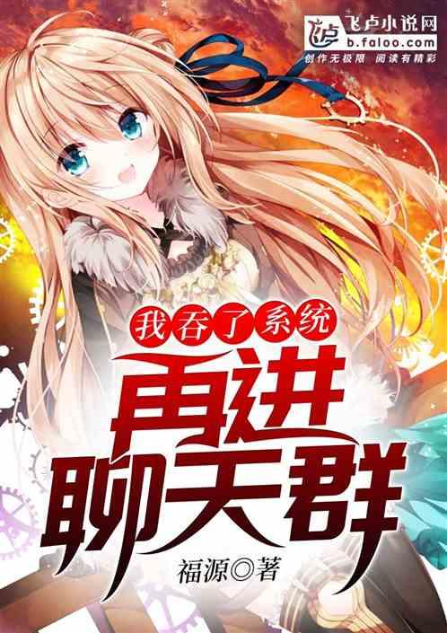 吞了系统的我进了聊天群