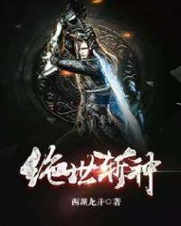 绝世斩神决林轩