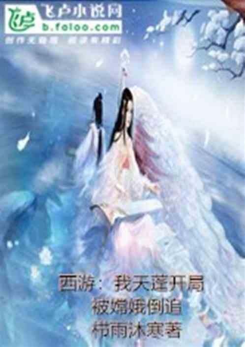 西游我天蓬开局被嫦娥倒追四百七十三章