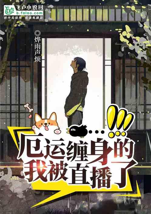 厄运缠身的我被直播了郝云