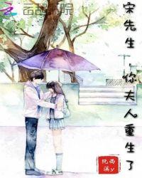 她重生后成为宋先生的小祖宗
