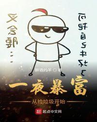 一夜暴富暴瘦