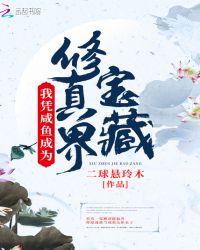 我凭运气在修真界当咸鱼 ... 作者朱不厌