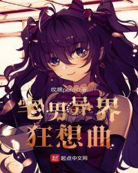 宅男异界吧