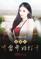 盗墓从听雷开始打卡txt云盘