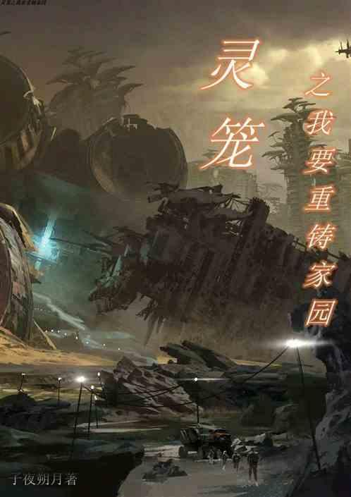 灵笼之我要重铸家园全文免费阅读 百度