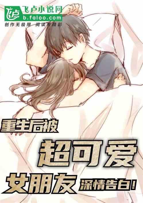 重生后被超可爱女友倒追(免费)