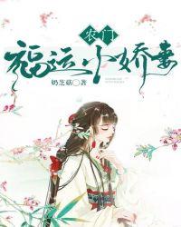 农门福运小娇娘txt