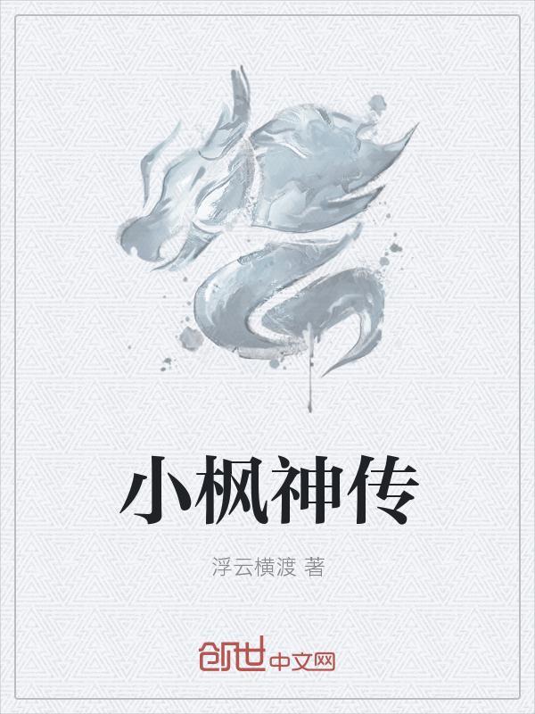 枫神传短剧大结局