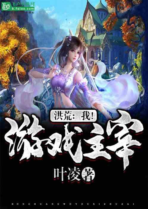 网游洪荒之我有几亿个