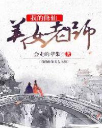我的修仙女友漫画免费阅读