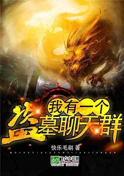 盗墓之我有系统