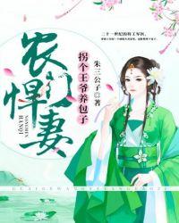 农门有喜拐个王爷来种田 阿让