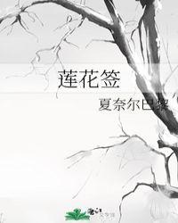 莲花签夏奈儿