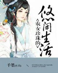 农女珍珠的悠闲的生活