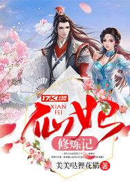 仙妃修炼记 美美哒狸花猫