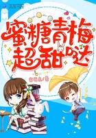 蜜糖青梅超甜哒笔趣阁